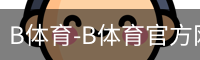 B体育-B体育官方网站-BSPORTS